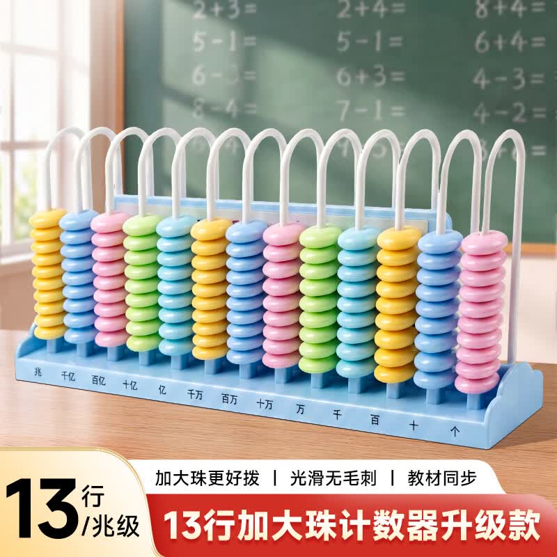 时光学（SHIGUANGXUE）十三行加大珠计数器蓝色一键复位计数器小学生一二年级专用数学教具加减法神器一键清零