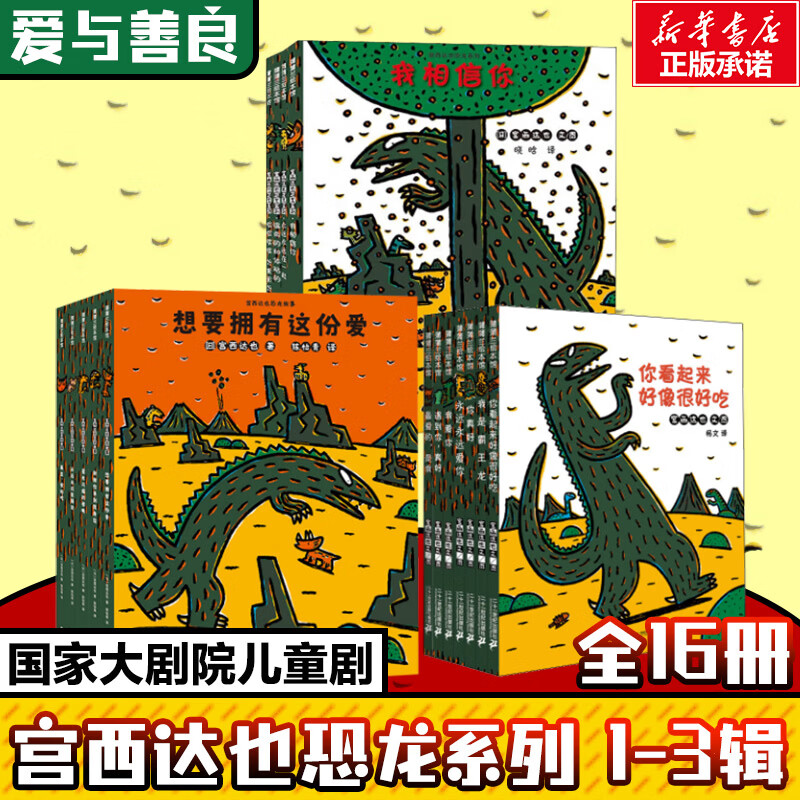 宫西达也恐龙系列1-3辑全16册 7册 绘本 图画书 图书