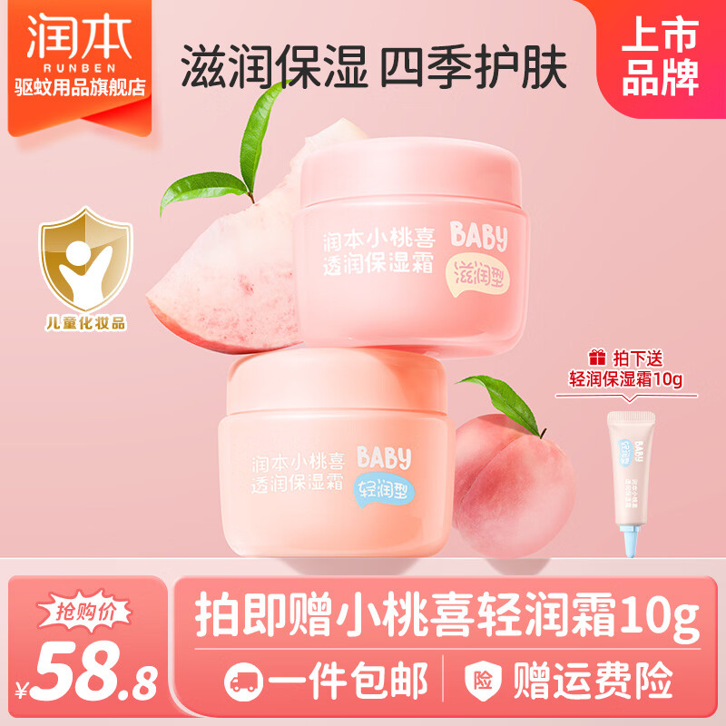 润本（RUNBEN）儿童小桃喜面霜婴儿宝宝霜保湿滋润补水新生婴幼儿护肤润肤乳 【秋冬换季】轻润55g+滋润55g