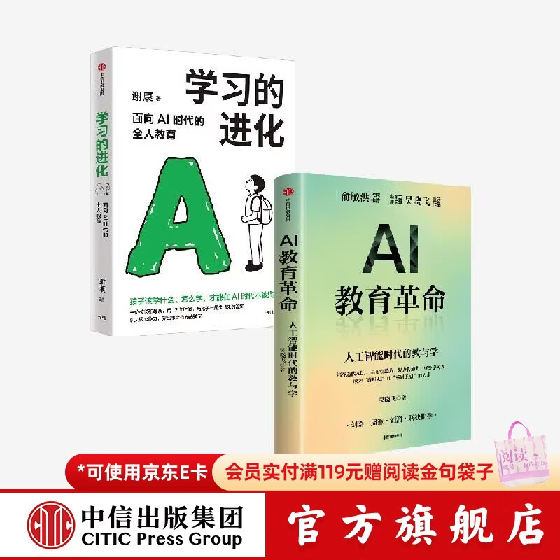 中信出版学习的进化+AI教育革命（套装） 吴晓飞 等著 中信出版社正版图书 学习的进化+AI教育革命（套