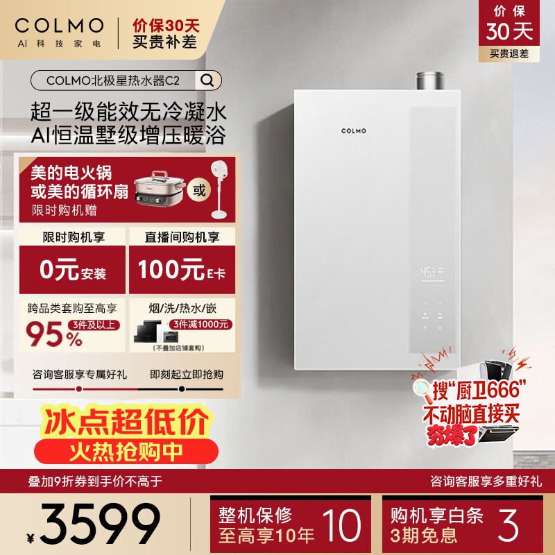 COLMO北极星燃气热水器C2一级能效冷凝式恒温天然气16L以旧换新 创新无冷凝管增压暖浴JSLQ27-C2