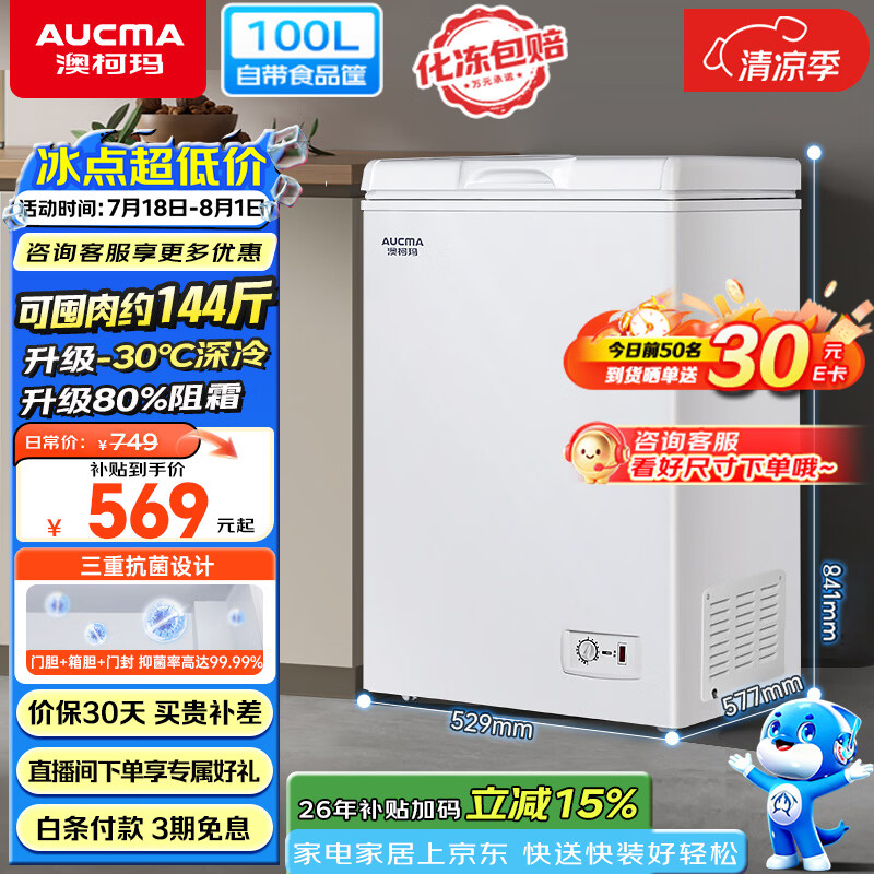 海尔自营冷柜 879元，澳柯玛自营冷柜 669元 - 86线报
