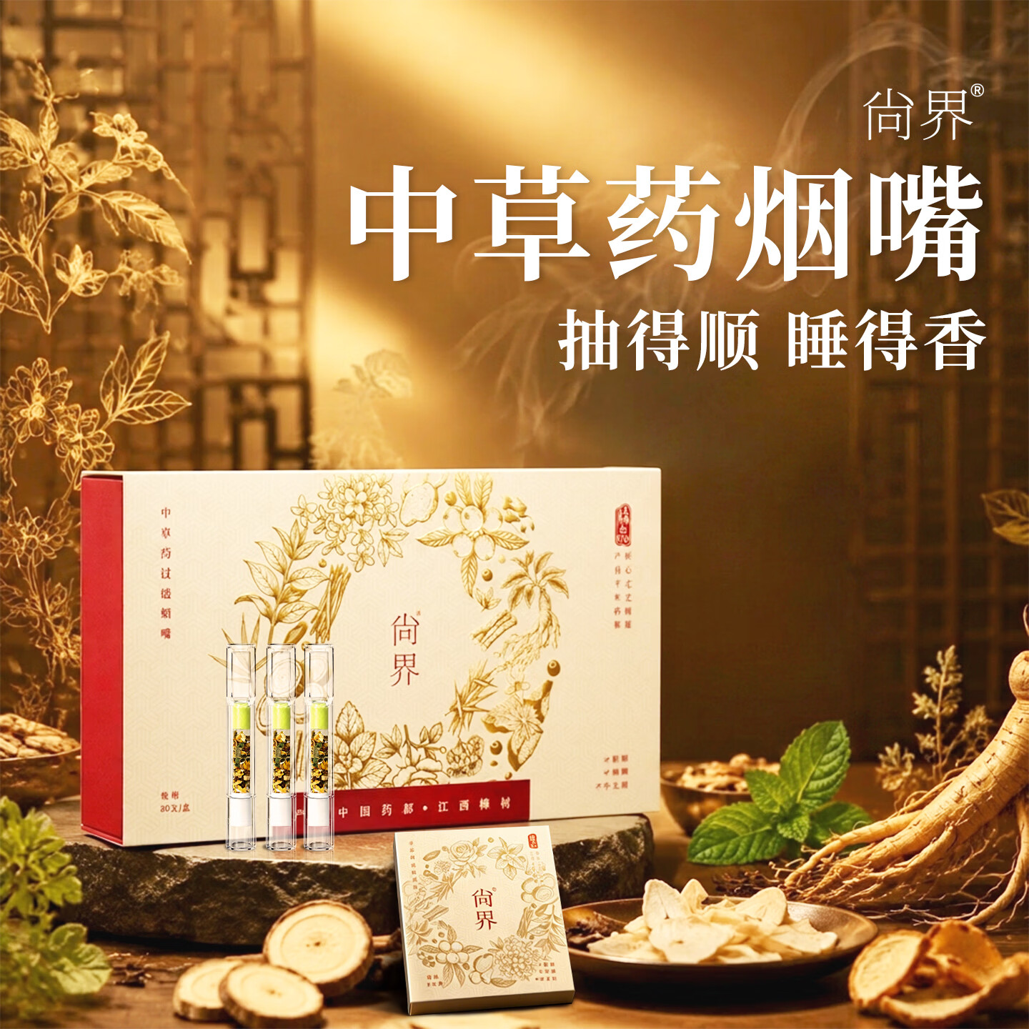 尚界中草药过滤烟嘴 粗中细三用一次性过滤器抛弃型过滤嘴礼盒装 【粗中细3用】清肺护肺 缓解咳嗽 80支 中草药烟嘴单盒5支试用装