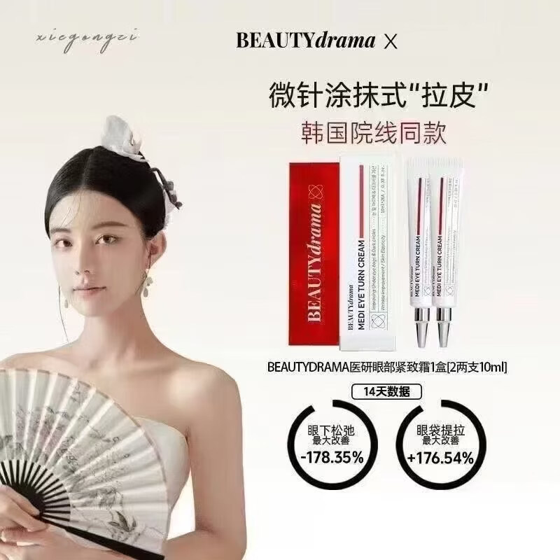 BEAUTYDRAMA眼部紧致霜抗蓝光去肿提亮熬夜党修护眼周清爽不黏腻 BEAUTYdrama眼霜 10ml*2支/盒