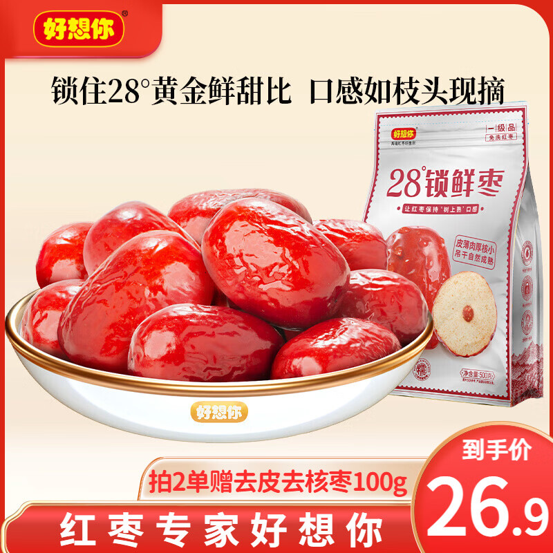 好想你新疆灰枣免洗即食500g 23.56元 - 86线报