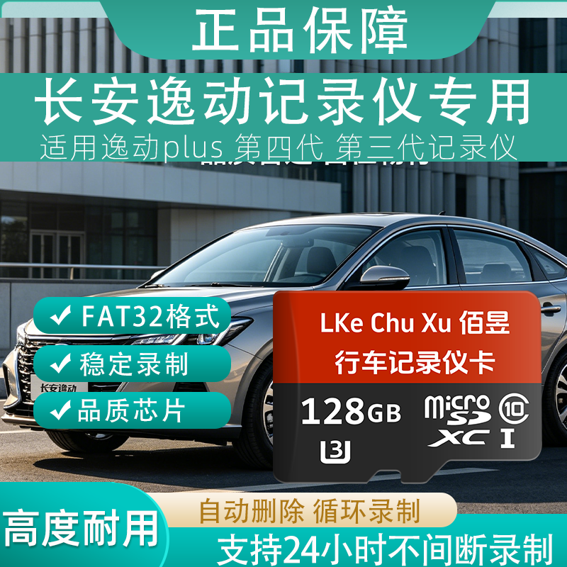 佰昱存储适用长安逸动行车记录仪专用内存卡存储卡高速TF卡车载监控Class10存储耐用FAT32格式即插即用 128G丶长安记录仪丨专用卡