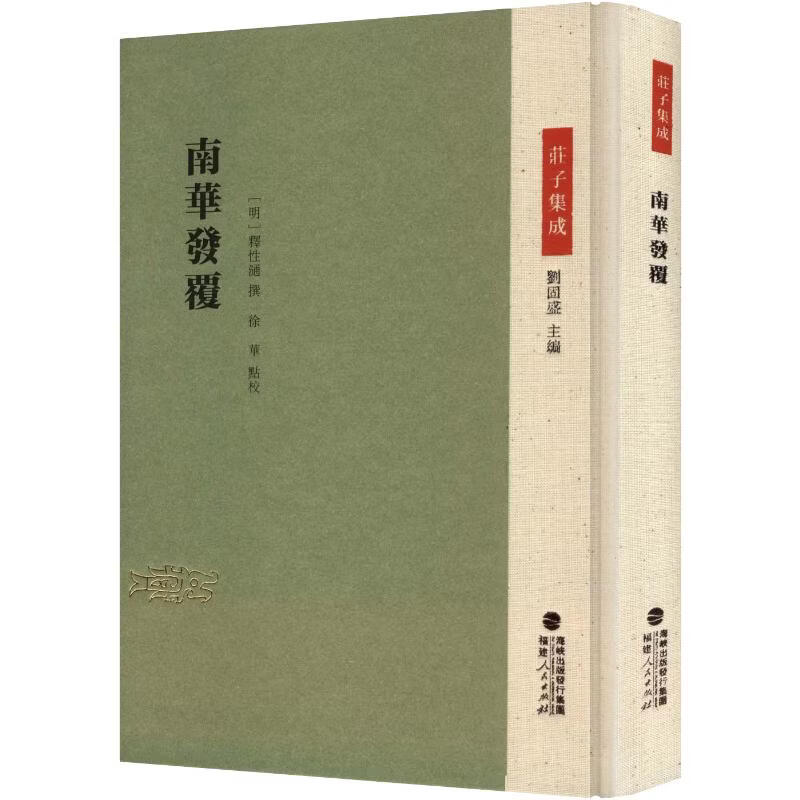 南华发覆 明释性氵通 撰 著 精装 福建人民出版社 书籍 图书