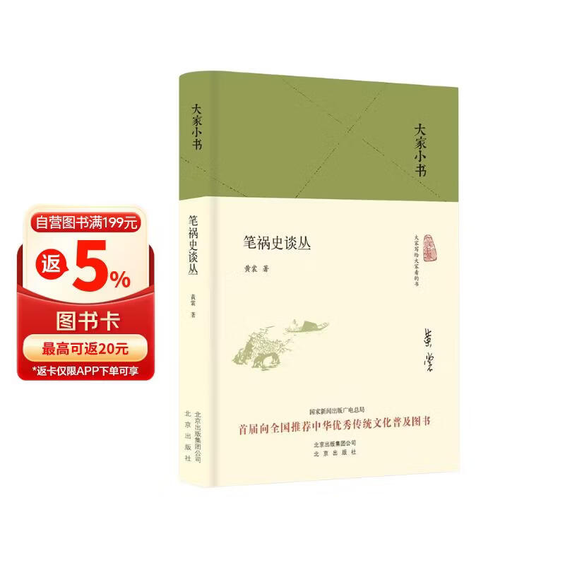 大家小书 笔祸史谈丛（精装）