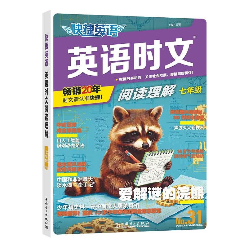 快捷英语时文阅读理解七年级31期【26年最新版】阅读理解完形填空任务型阅读短文填空语法填空