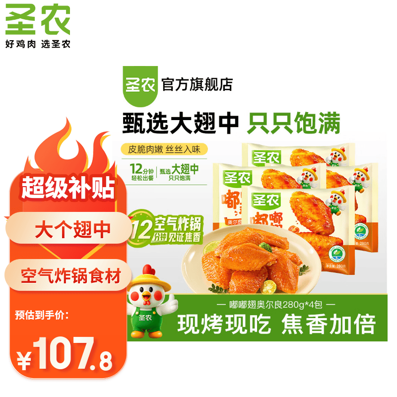圣农嘟嘟翅大个鸡翅中香烤鸡翅中奥尔良烧烤冷冻食品鲜香奥尔良鸡翅中 嘟嘟翅奥尔良280g*4包