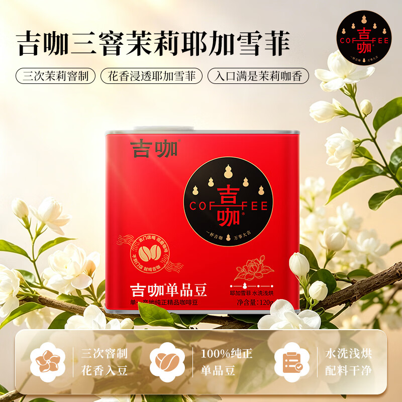 吉咖埃塞俄比亚单一产地SOE三窨茉莉耶加雪菲水洗浅烘咖啡豆120g/罐 三窨茉莉耶加雪菲咖啡豆|浓郁茉莉花香120g/罐 浅中烘焙