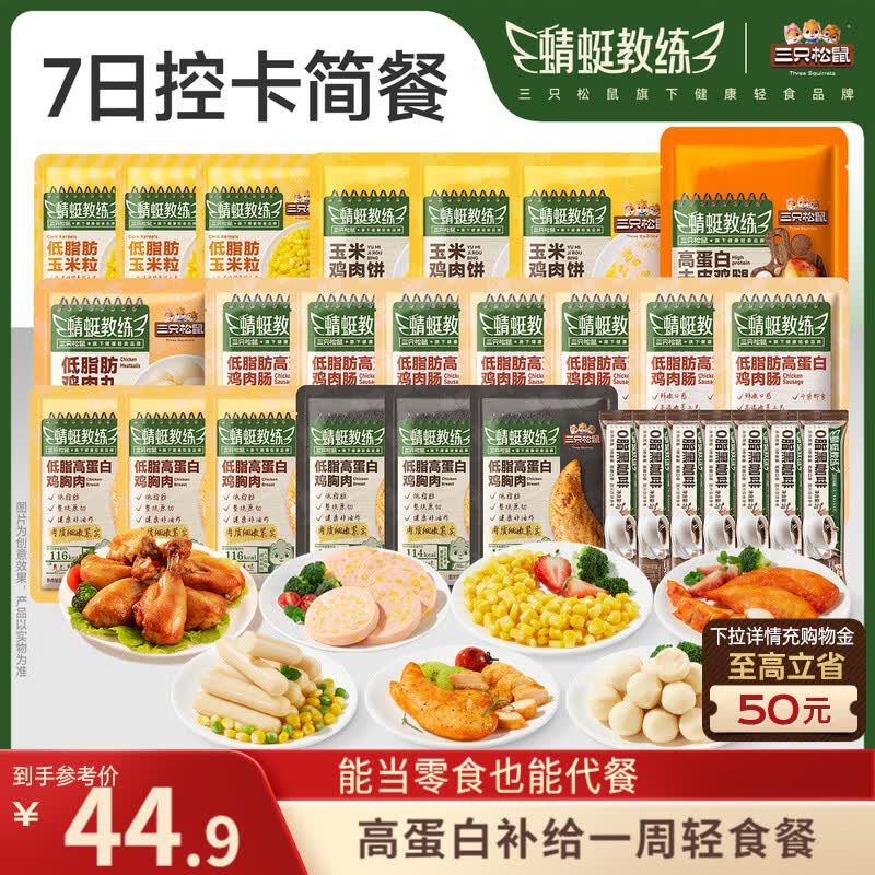 三只松鼠蜻蜓教练一周轻食套餐909g/箱/28袋 鸡胸肉黑咖啡高蛋白健身控卡