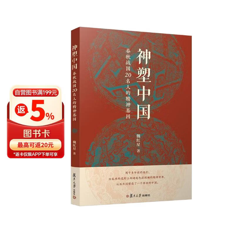 神塑中国：春秋战国20名人的精神基因