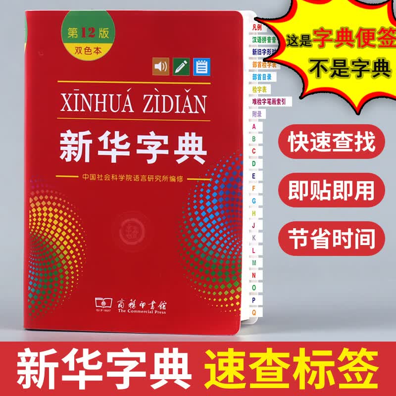 【小学生词典标签贴】新华字典便利贴小条指示书贴索引标签贴分类帖标记条形学生用号速查