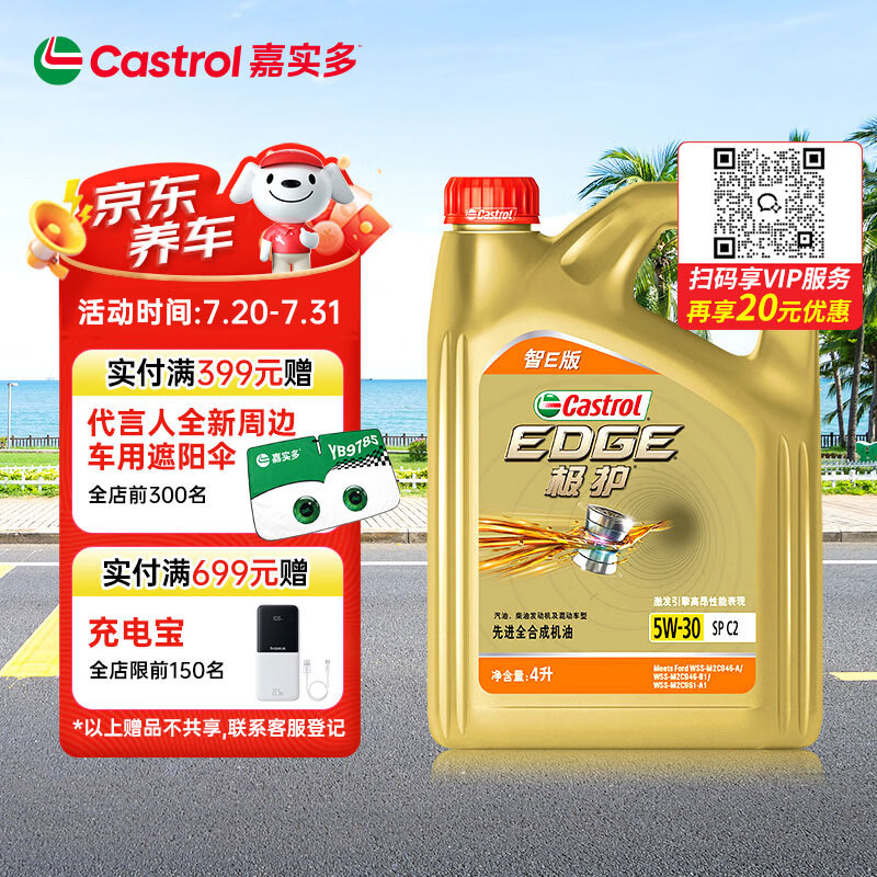 嘉实多（Castrol）极护智E版 全合成机油 5W-30 SP/C2 4L 京东自营 京东养车保养