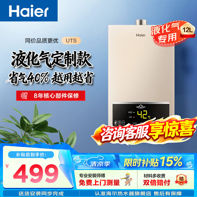 海尔（Haier）液化气热水器12升家用即热恒温智能变升强排式防冻厨房卫生间洗澡UTS 12L 【UTS】液化气