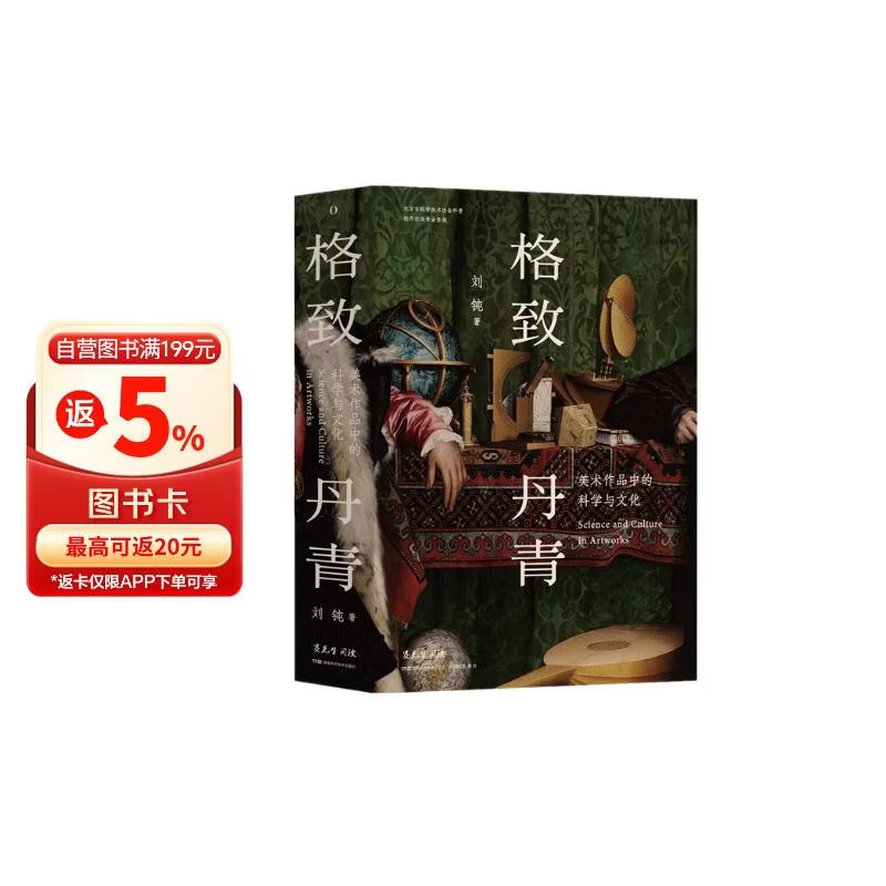 赛先生阅读：格致丹青：美术作品中的科学与文化