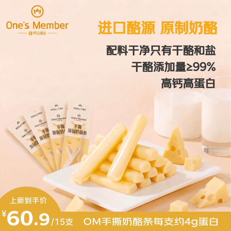1号会员店（One's Member）手撕原制奶酪条 16g*15支 原味干酪奶酪棒奶酪块即食拉丝芝士条
