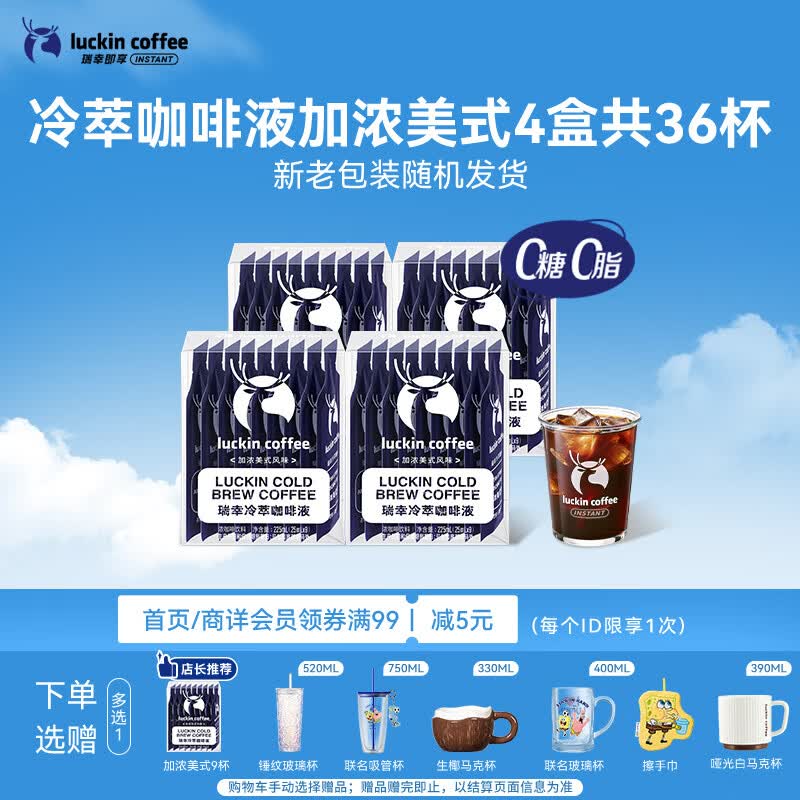 瑞幸咖啡即享加浓冰美式冷萃咖啡液0糖0脂速溶深烘黑咖啡25ml装4盒共36杯