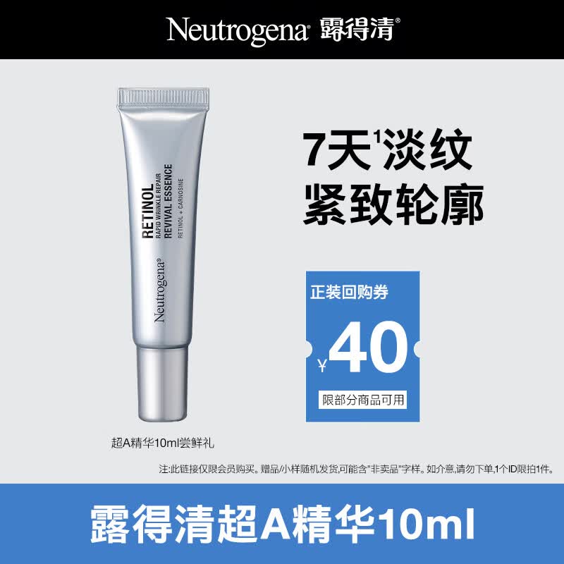 露得清维A醇抗皱精华液修护赋活精华10ml部分效期至27年11月