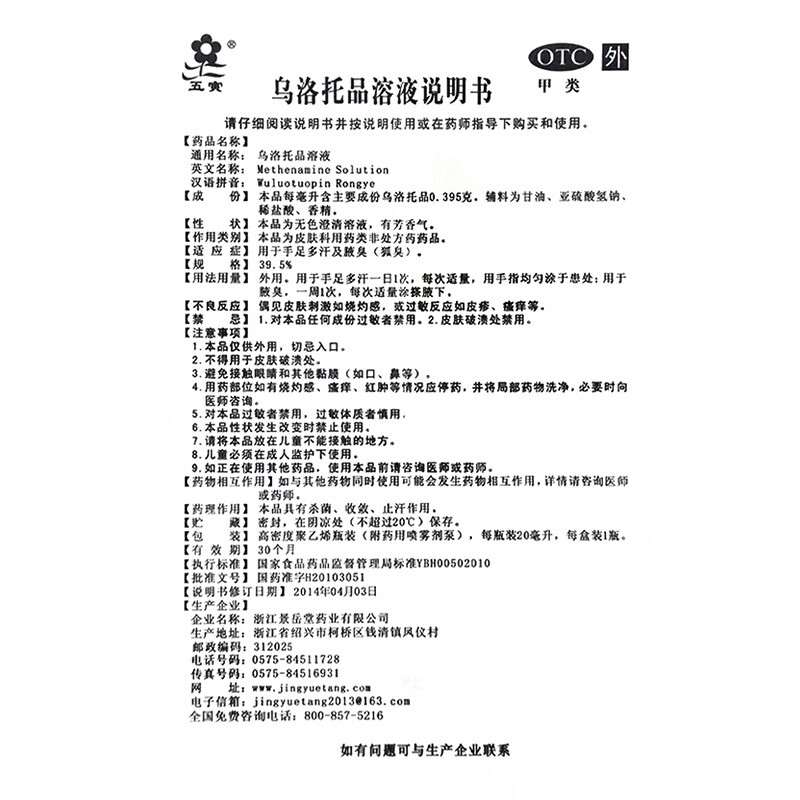 [五寅]乌洛托品溶液 39.5%*20ml 1盒装 用于腋下狐臭止汗露手脚多汗异味 止汗净味长效