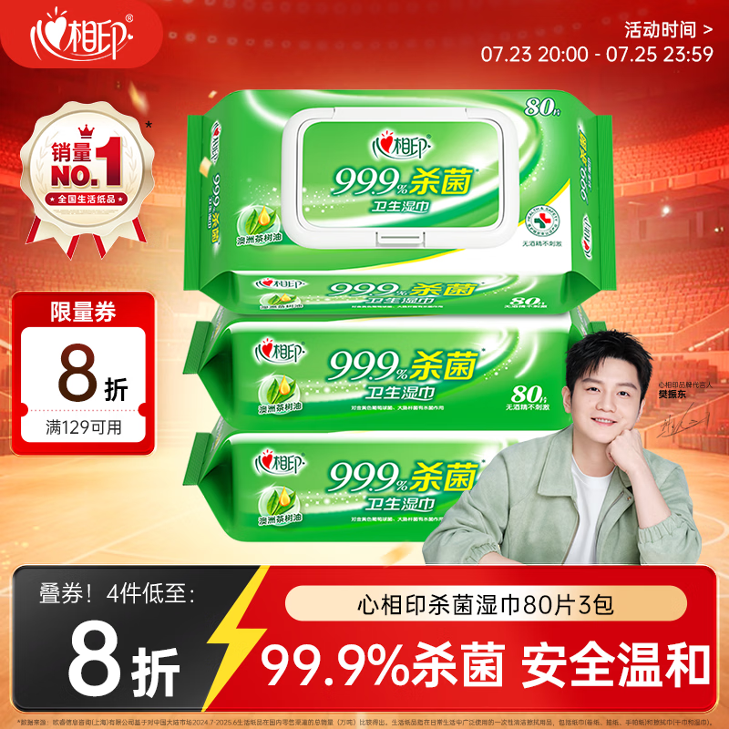 心相印【樊振东推荐】杀菌湿巾 80抽*3包 带盖抽取湿纸巾 新老包装随机