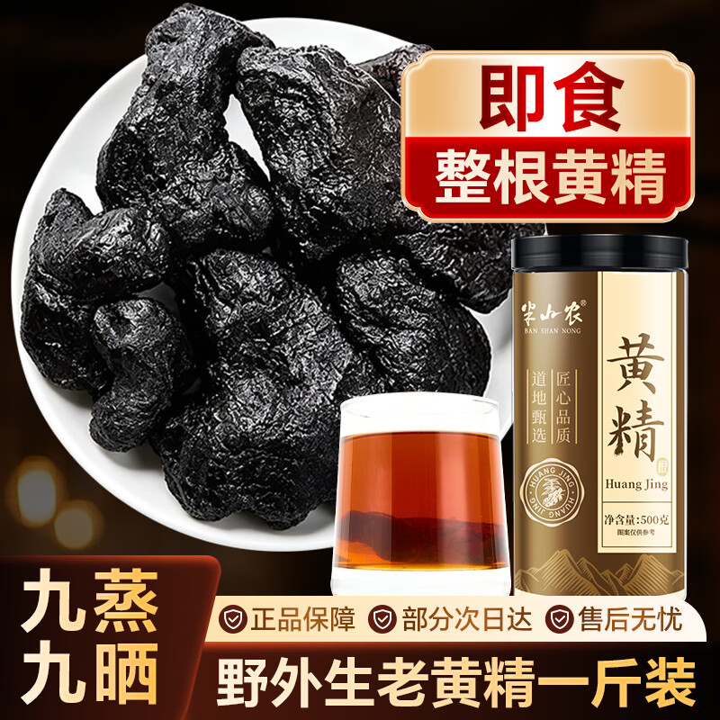 半山农黄精500g九蒸九晒九制整根黄精即食男性滋补泡茶泡酒料端午节礼物