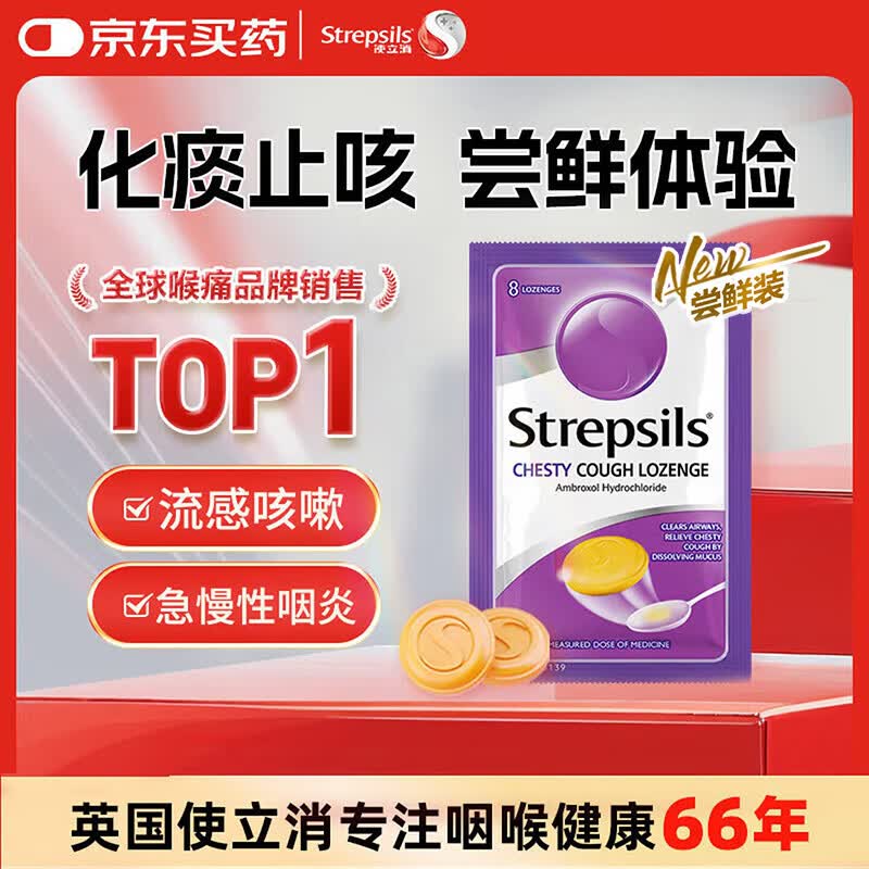 STREPSILS英国使立消Strepsils润喉糖化痰止咳含片8粒 喉咙痛干咳嗽慢性咽炎盐酸氨溴索护嗓子疼痒痛薄荷止咳糖喉片