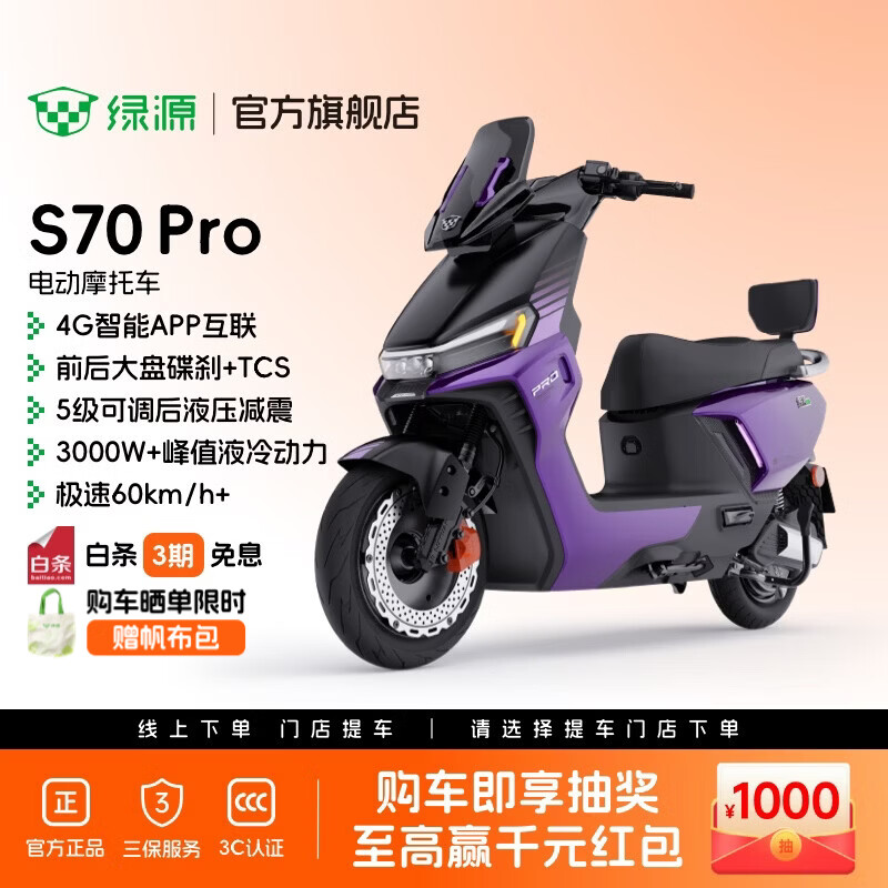 绿源【门店自提】S70Pro电动摩托车 智能超长续航电摩 成人通勤代步全路况高性能踏板电瓶车 到门店选颜色