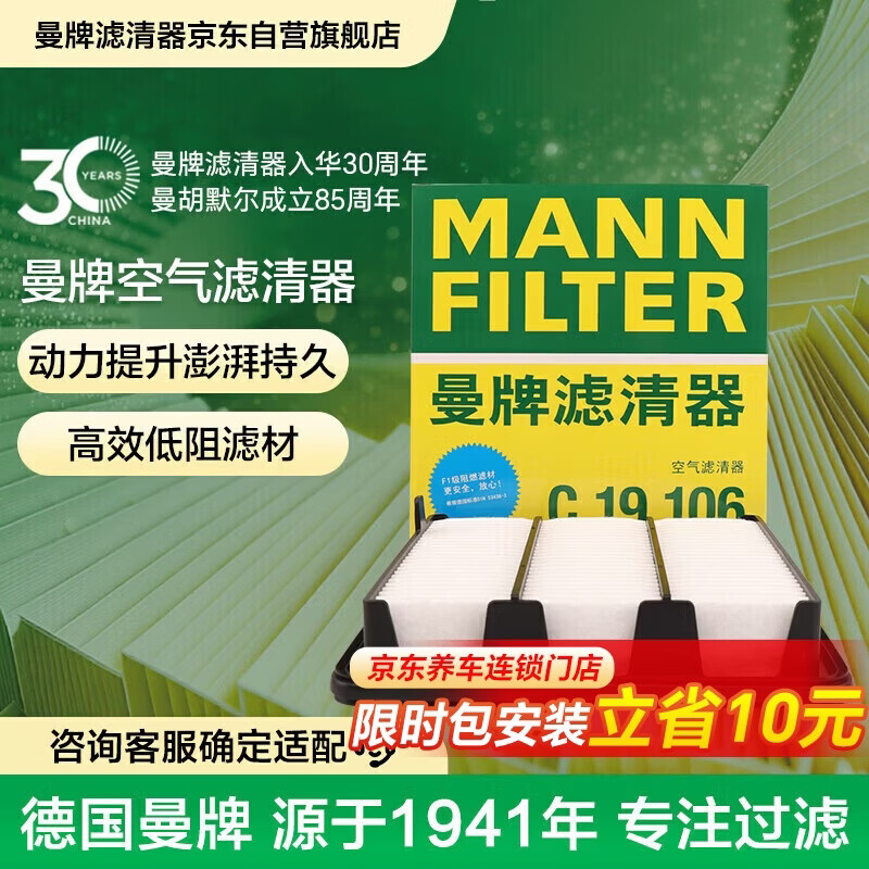 曼牌滤清器（MANNFILTER）空气滤清器空气滤芯C19016/C19106本田思域型格皓影HR-V雅阁HR-V