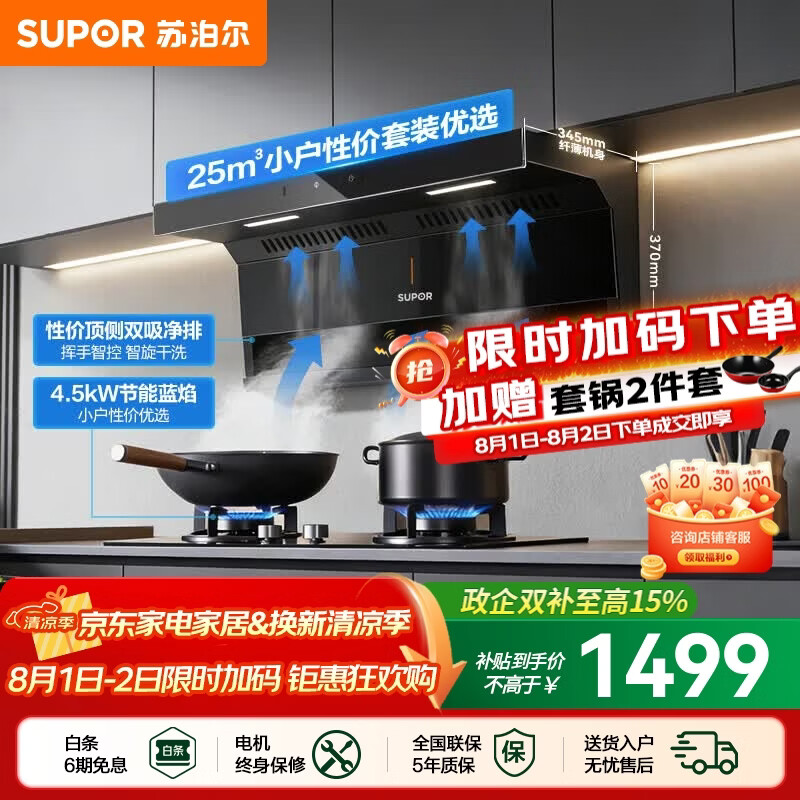 苏泊尔（SUPOR）油烟机燃气灶套装家用顶侧双吸抽油烟机灶具套装厨房25m³大吸力智控烟灶套装天然气烟机套装PL11 【管道天然气12T】4.5KW节能灶+顶侧烟机套装
