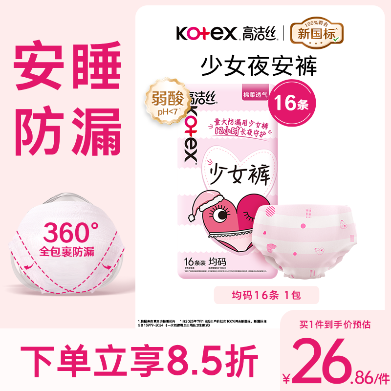 高洁丝少女裤夜安裤均码16条裤型卫生巾经期夜用安睡裤自营夏季超薄透气