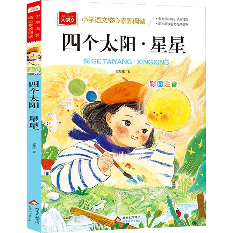 四个太阳·星星 小学语文核心素养阅读大语文系列 学生课外阅读 推荐阅读 儿童文学 图书