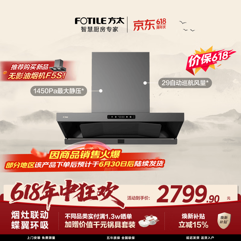 方太HE1-G蝶翼欧式顶吸油烟机 29自动巡航风量 烟灶联动 挥手感应 APP智控 易清洁【保价618】