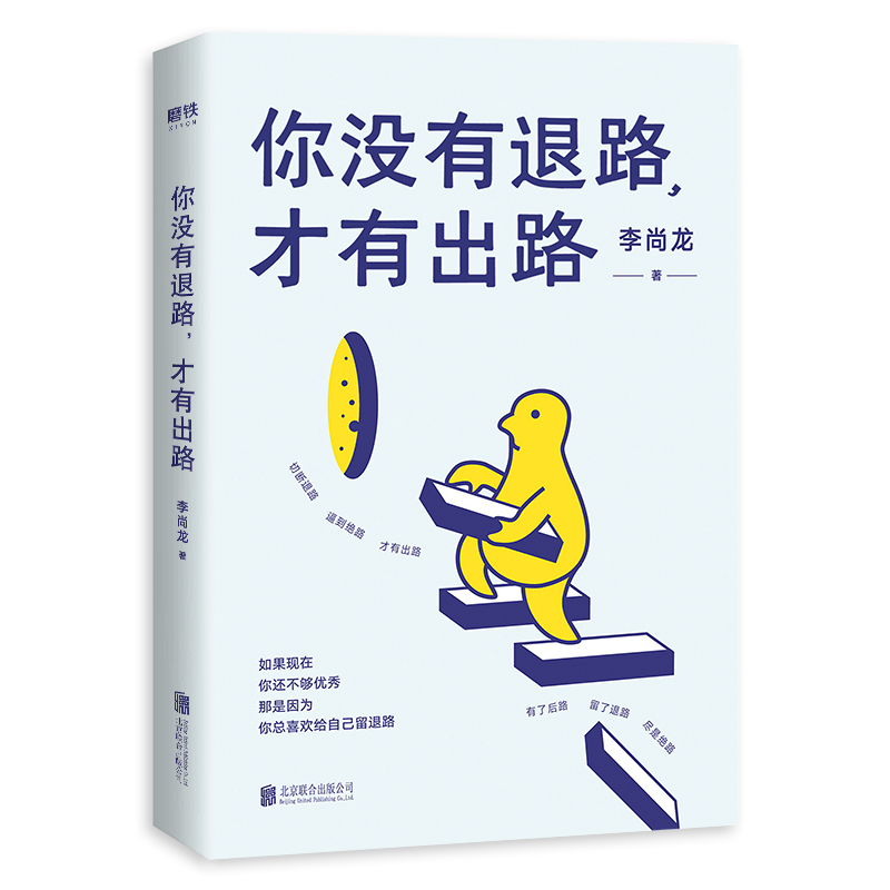 李尚龙新书：你没有退路，才有出路（百万销量作者李尚龙全新硬核力作！）详情图
