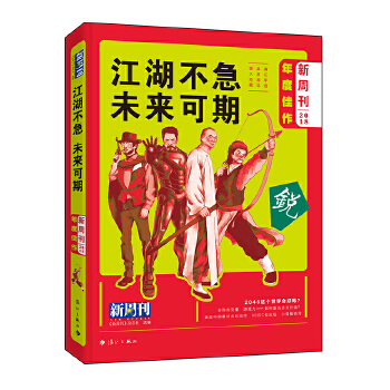 《新周刊》2018年度佳作 江湖不急，未来可期