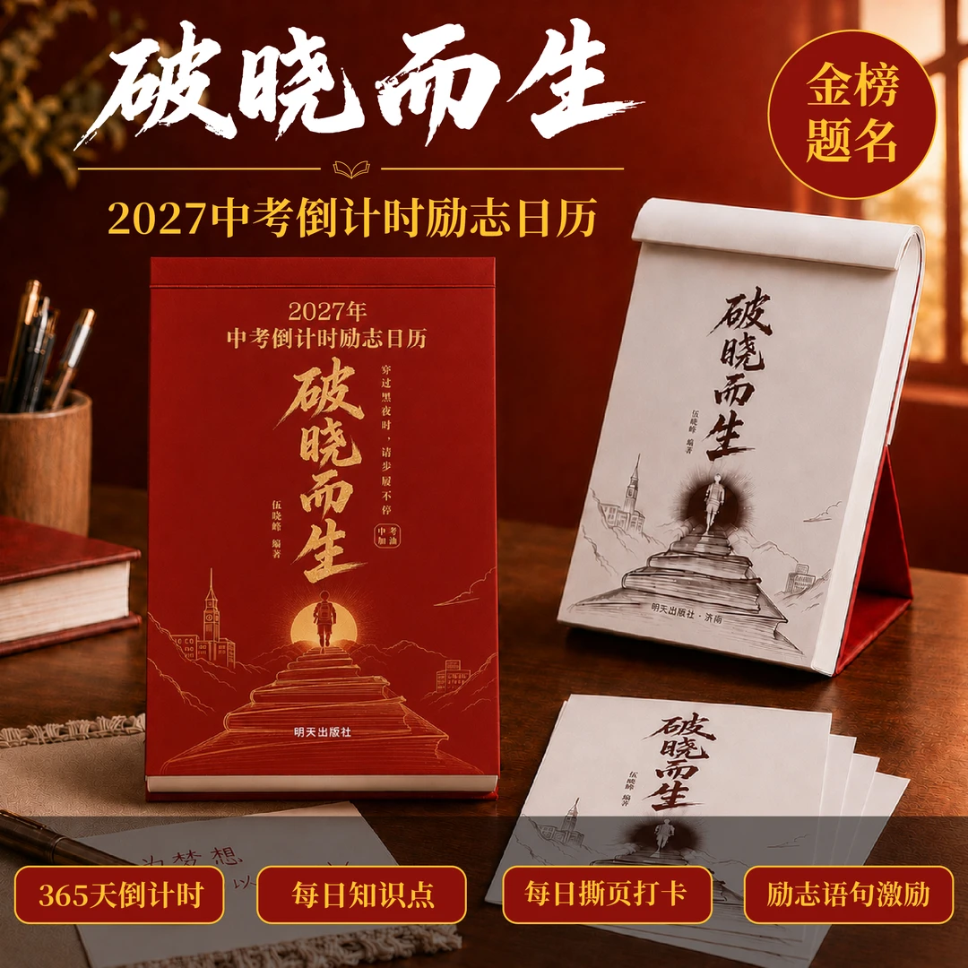 【破晓而生】2027中考倒计时日历台历 破晓而生2027中考倒计时励志日历 初三高三语数英语知识点考点 【破晓而生】中考倒计时日历