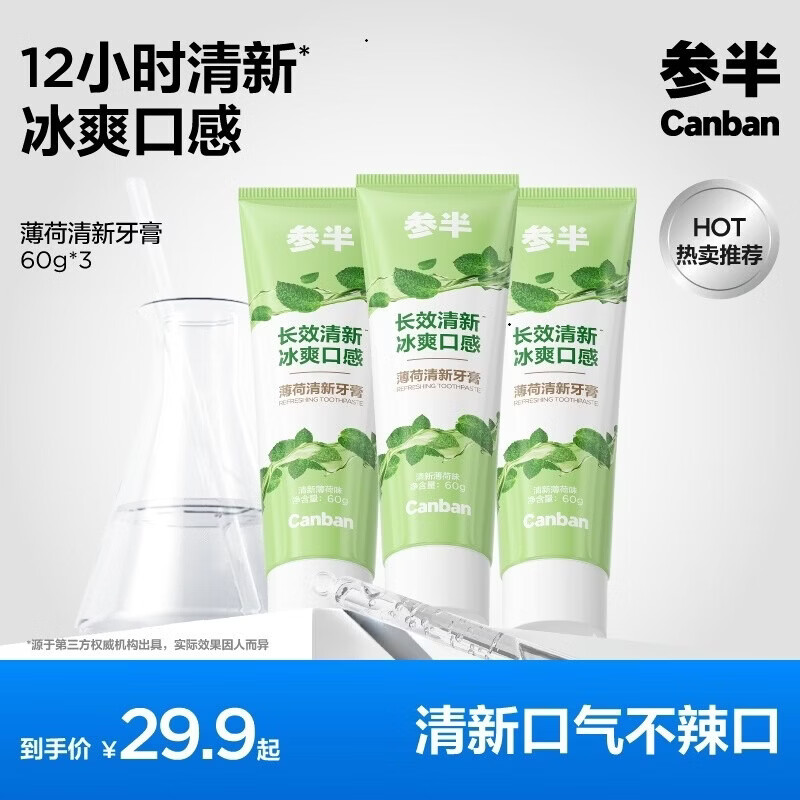 参半薄荷清新牙膏 减轻口臭持久凉感清茶薄荷味60g*3