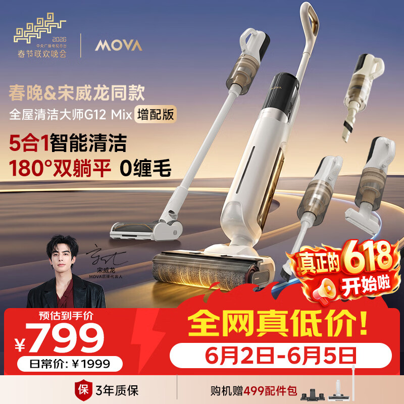 Mova【价保618&amp;宋威龙同款】洗地机洗拖吸一体自动清洗G12Mix增配版180°躺平0缠毛家用洗拖五合一扫拖