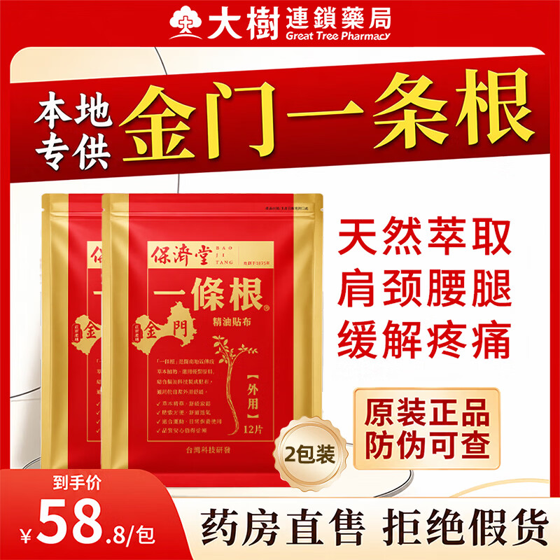保济堂金门一条根台湾原装正品进口膏药贴腰肌劳损肩周炎滚珠药膏贴布 金门强效贴 12片*2袋