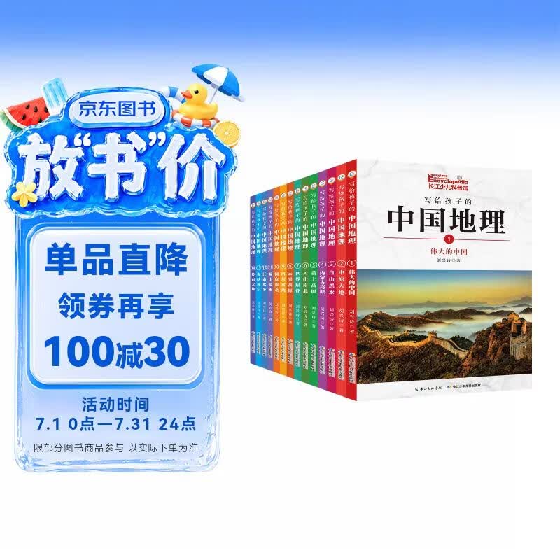 写给孩子的中国地理小学3-4年级阅读拓展书目（套装共14册内含106个专题+1100幅珍稀照片）   