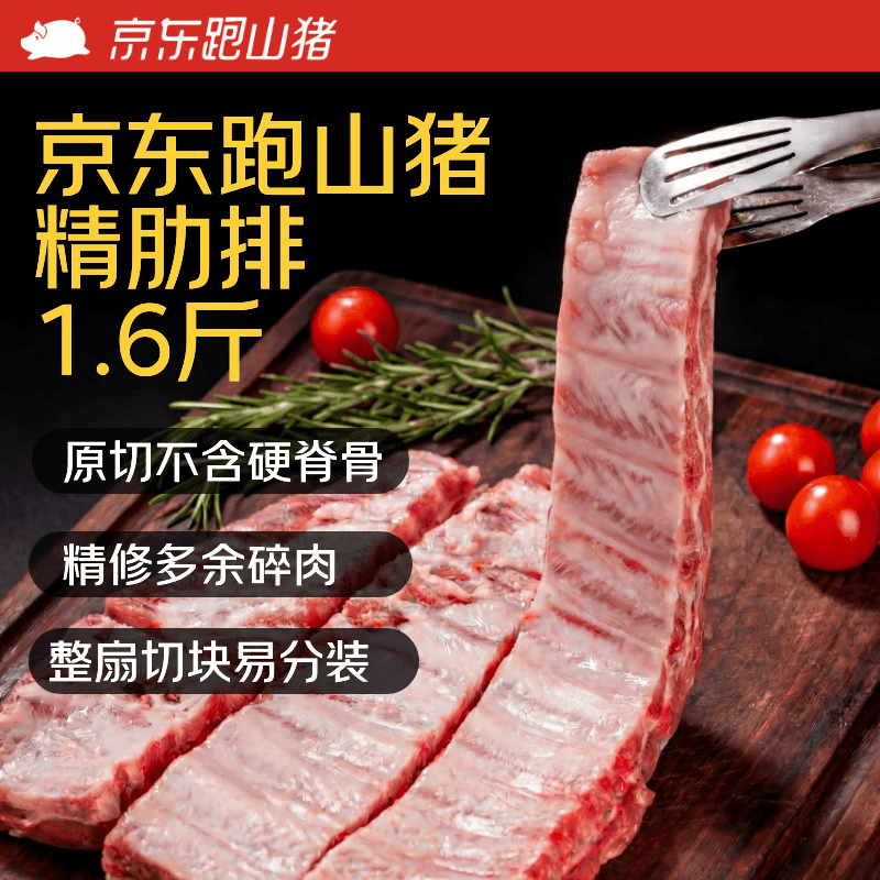 京东跑山猪黑猪精肋排净重1.6斤 整切排骨黑猪肋排猪肋条红烧煲汤
