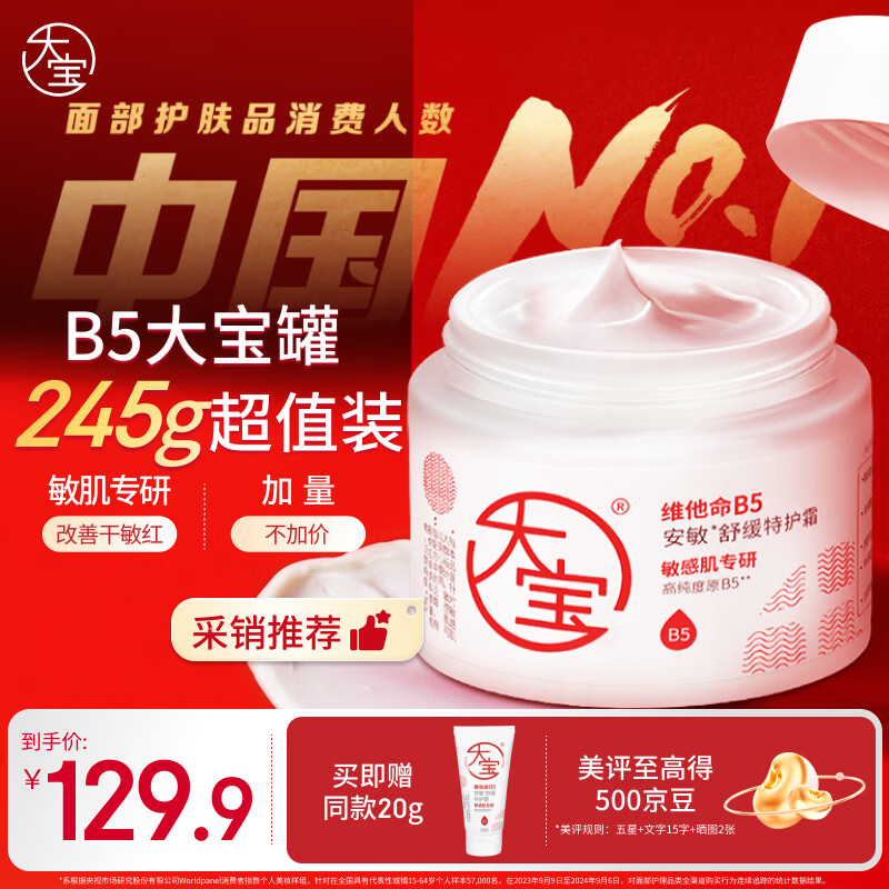 大宝【采销严选】B5特护霜245g舒缓修护保湿面霜大白罐身体乳男女护肤