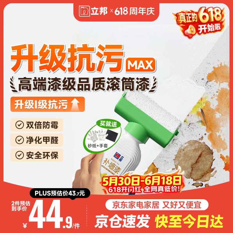 立邦墙面修复补墙膏补墙漆防水滚筒去污神器翻新荷净乳胶漆白色500g