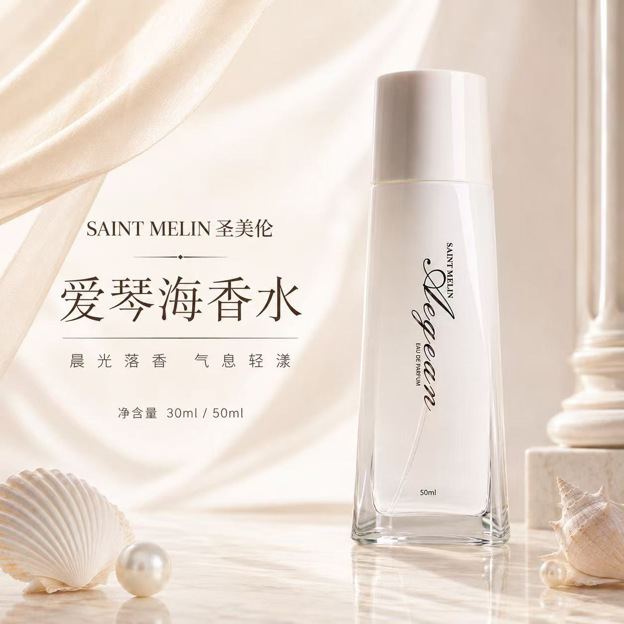 圣美伦（Saint Melin）爱琴海香水新款女士香水淡香清香高档正品持久留香公主香体送女友 爱情海 50ml