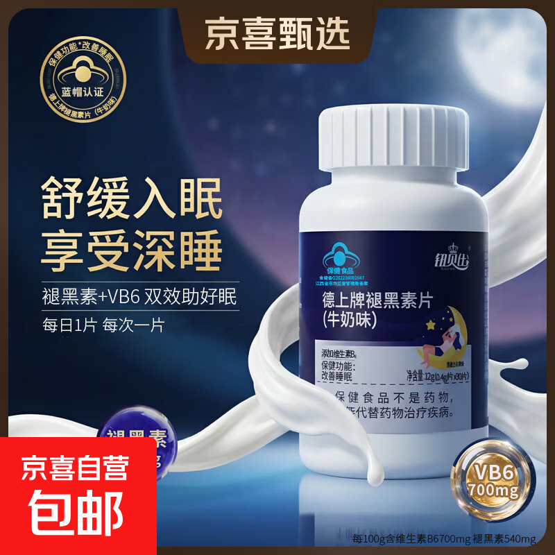 德上牌褪黑素片维生素b6改善睡眠失眠助睡眠保健品牛奶味30片/瓶 1瓶