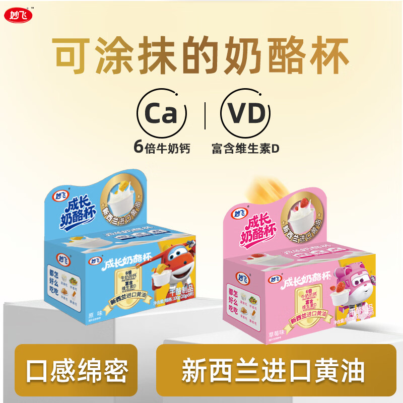 妙飞成长奶酪杯原味*2盒 草莓味*2盒 26.9元 - 86线报