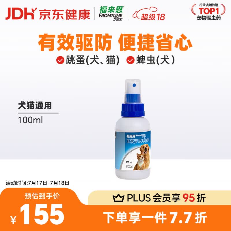 福来恩（FRONTLINE）猫狗通用去蚤除虱驱蜱虫进口驱虫原研药喷剂100ml