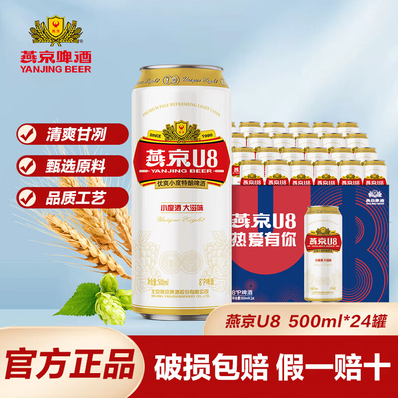 燕京啤酒 8度u8小度酒 500ml*24听装 顺义总厂 新日期  500mL 24罐 整箱装