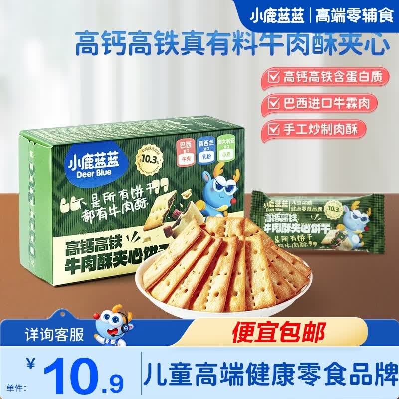 小鹿蓝蓝牛肉酥夹心饼干高钙含铁宝宝零食饼干休闲零食牛肉味饼干 【牛肉酥饼干100g】1盒
